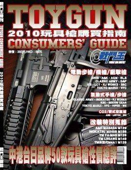 TGCG2010玩具槍購買指南