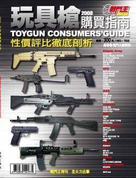 TGCG2008玩具槍購買指南