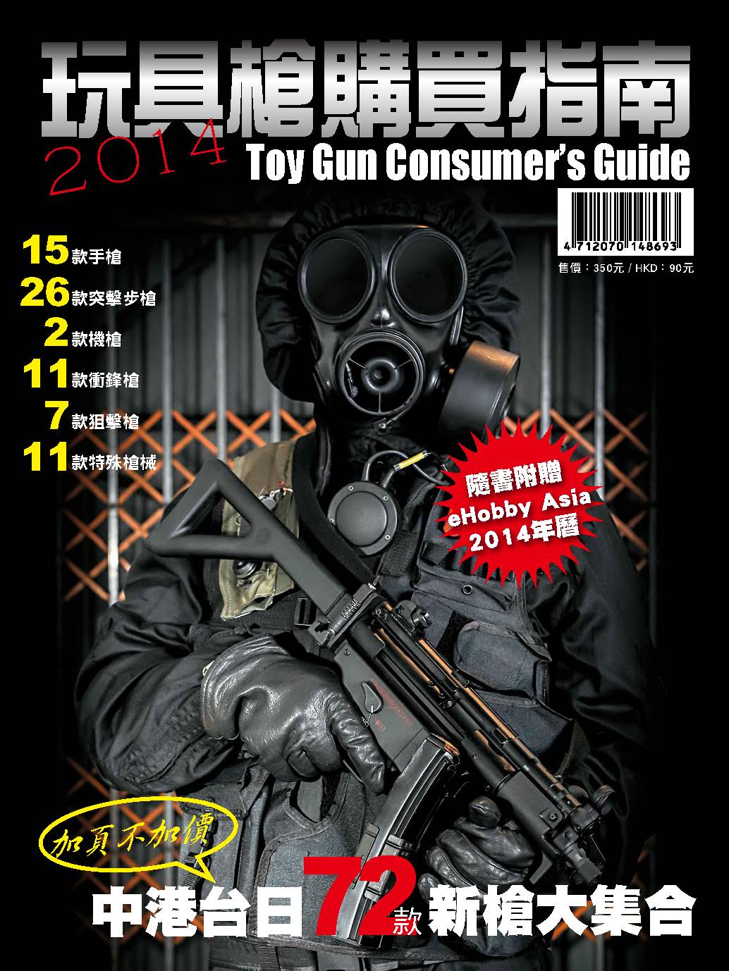 TGCG2014玩具槍購買指南